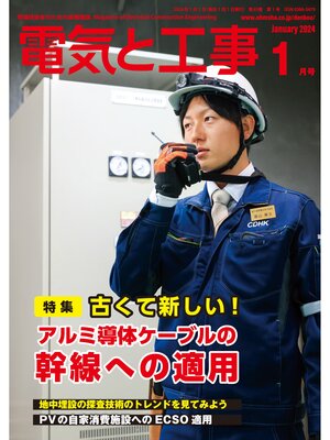 cover image of 電気と工事2024年1月号